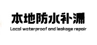 昌邑本地防水（中讯网）